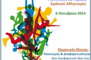 1η Πανελλήνια Ημέρα Σχολικού Αθλητισμού (2014-15)