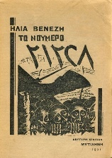Venezis-ilias-no31328-1931